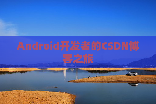 Android开发者的CSDN博客之旅